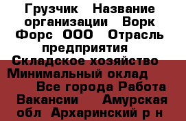 Грузчик › Название организации ­ Ворк Форс, ООО › Отрасль предприятия ­ Складское хозяйство › Минимальный оклад ­ 23 000 - Все города Работа » Вакансии   . Амурская обл.,Архаринский р-н